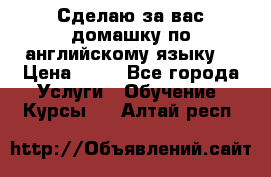 Сделаю за вас домашку по английскому языку! › Цена ­ 50 - Все города Услуги » Обучение. Курсы   . Алтай респ.